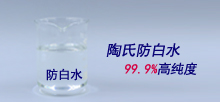 陶氏防白水，99.9%高純度